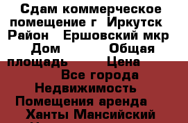 Сдам коммерческое помещение г. Иркутск › Район ­ Ершовский мкр › Дом ­ 28/6 › Общая площадь ­ 51 › Цена ­ 21 000 - Все города Недвижимость » Помещения аренда   . Ханты-Мансийский,Нижневартовск г.